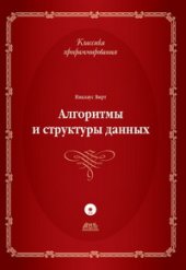 book Алгоритмы и структуры данных. Новая версия для Оберона