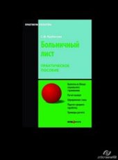book Больничный лист: Практическое пособие