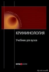 book Криминология: Учебник для вузов