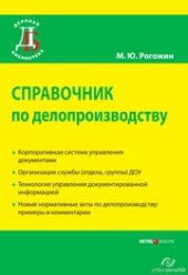book Справочник по делопроизводству