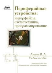 book Периферийные устройства: интерфейсы, схемотехника, программирование