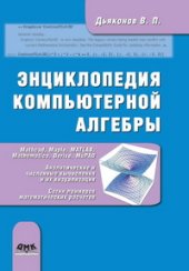 book Энциклопедия компьютерной алгебры
