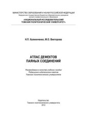 book Атлас дефектов паяных соединений: учебное пособие