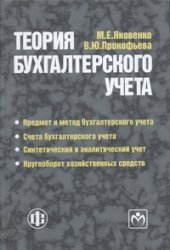 book Теория бухгалтерского учета