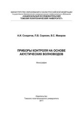 book Приборы контроля на основе акустических волноводов: монография