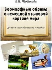 book Зооморфные образы в немецкой языковой картине мира: учебно-методическое пособие
