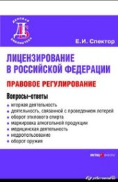 book Лицензирование в Российской Федерации: правовое регулирование