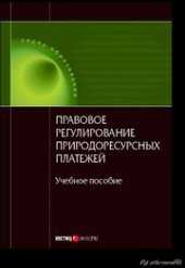 book Правовое регулирование природоресурсных платежей: Учебное пособие