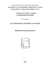 book Деталирование сборочных чертежей