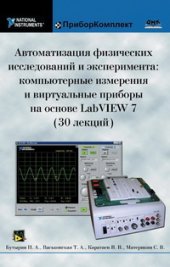 book Автоматизация физических исследований и эксперимента: компьютерные измерения и виртуальные приборы на основе LabVIEW 7