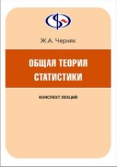 book Общая теория статистики: конспект лекций
