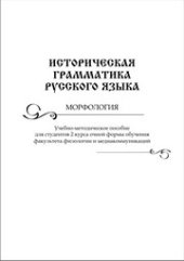 book Историческая грамматика русского языка. Морфология: практикум