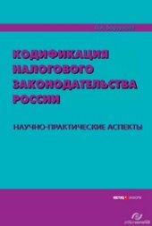 book Кодификация налогового законодательства России. Научно-практические аспекты
