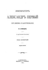 book Император Александр Первый, его жизнь и царствование. Т. IV