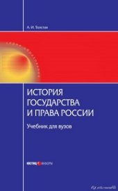 book История государства и права России: Учебник для вузов