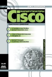 book Маршрутизаторы Cisco. Практическое применение