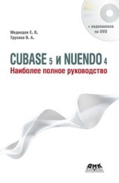 book Cubase 5 и Nuendo 4. Наиболее полное руководство