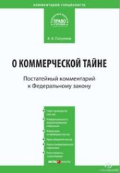 book Комментарий к Федеральному закону от 29 июля 2004 г. № 98-ФЗ «О коммерческой тайне» (постатейный)