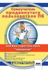 book Самоучитель ппродвинутого пользователя ПК или Как перестать быть «чайником»