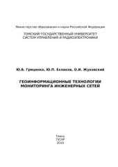 book Геоинформационные технологии мониторинга инженерных сетей