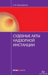 book Судебные акты надзорной инстанции: Научно-практическое пособие