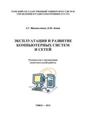 book Эксплуатация и развитие компьютерных систем и сетей : руководство к организации самостоятельной работы