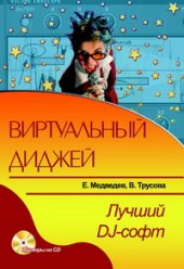 book Виртуальный ди-джей