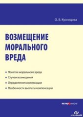 book Возмещение морального вреда : практическое пособие