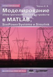 book Моделирование электротехнических устройств в MATLAB. SimPowerSystems и Simulink