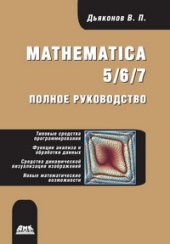 book Mathematica 5/6/7. Полное руководство
