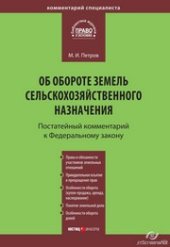 book Комментарий к Федеральному закону от 24 июля 2002 г. № 101-ФЗ «Об обороте земель сельскохозяйственного назначения» (постатейный)