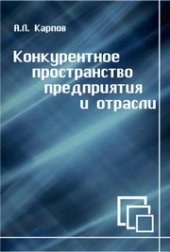 book Конкурентоспособность: тактика и стратегия промышленного предприятия: монография