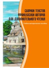 book Сборник текстов французских авторов для дополнительного чтения: учебно-методическое пособие