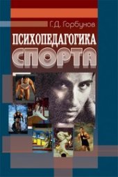 book Психопедагогика спорта