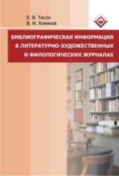 book Библиографическая информация в литературно-художественных и филологических журналах: монография