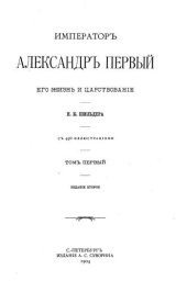 book Император Александр Первый, его жизнь и царствование. Т. I