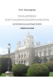 book Романтизм и его национальные варианты: историко-культурный очерк: учебное пособие