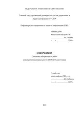 book Информатика. Описание лабораторных работ