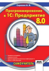 book Программирование в 1С Предприятие 8.0