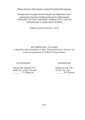 book Радиотехнические системы. Методические указания к курсовому проектированию