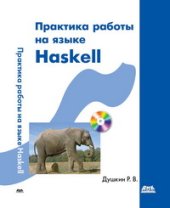 book Практика работы на языке Haskell