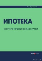 book Ипотека. Сборник юридических статей