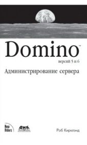 book Domino 5 & 6. Администрирование сервера