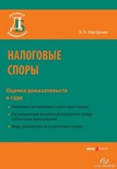 book Налоговые споры: оценка доказательств в суде