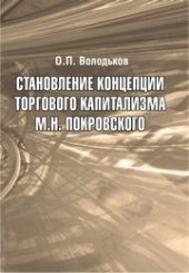 book Становление концепции торгового капитализма М.Н. Покровского: учебное пособие