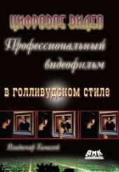 book Профессиональный видеофильм в голливудском стиле