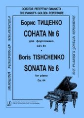 book Соната № 6 для фортепиано. Соч. 64