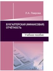 book Бухгалтерская (финансовая) отчетность: учебное пособие