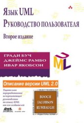 book Язык UML. Руководство пользователя