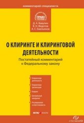 book Комментарий к Федеральному закону от 7 февраля 2011 г. № 7-ФЗ «О клиринге и клиринговой деятельности» (постатейный)
